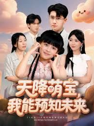 天降萌宝,我能预知未来