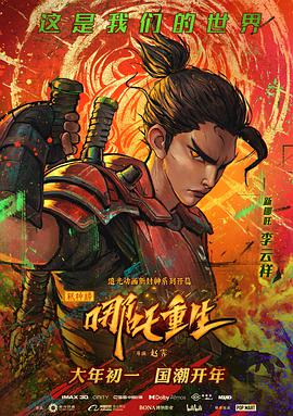 新神榜:哪吒重生(粤语版)