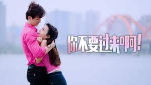 你不要过来啊!