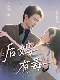 后妈有毒
