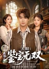 天眼:鉴宝无双
