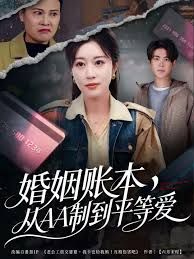 婚姻账本,从AA制到平等爱