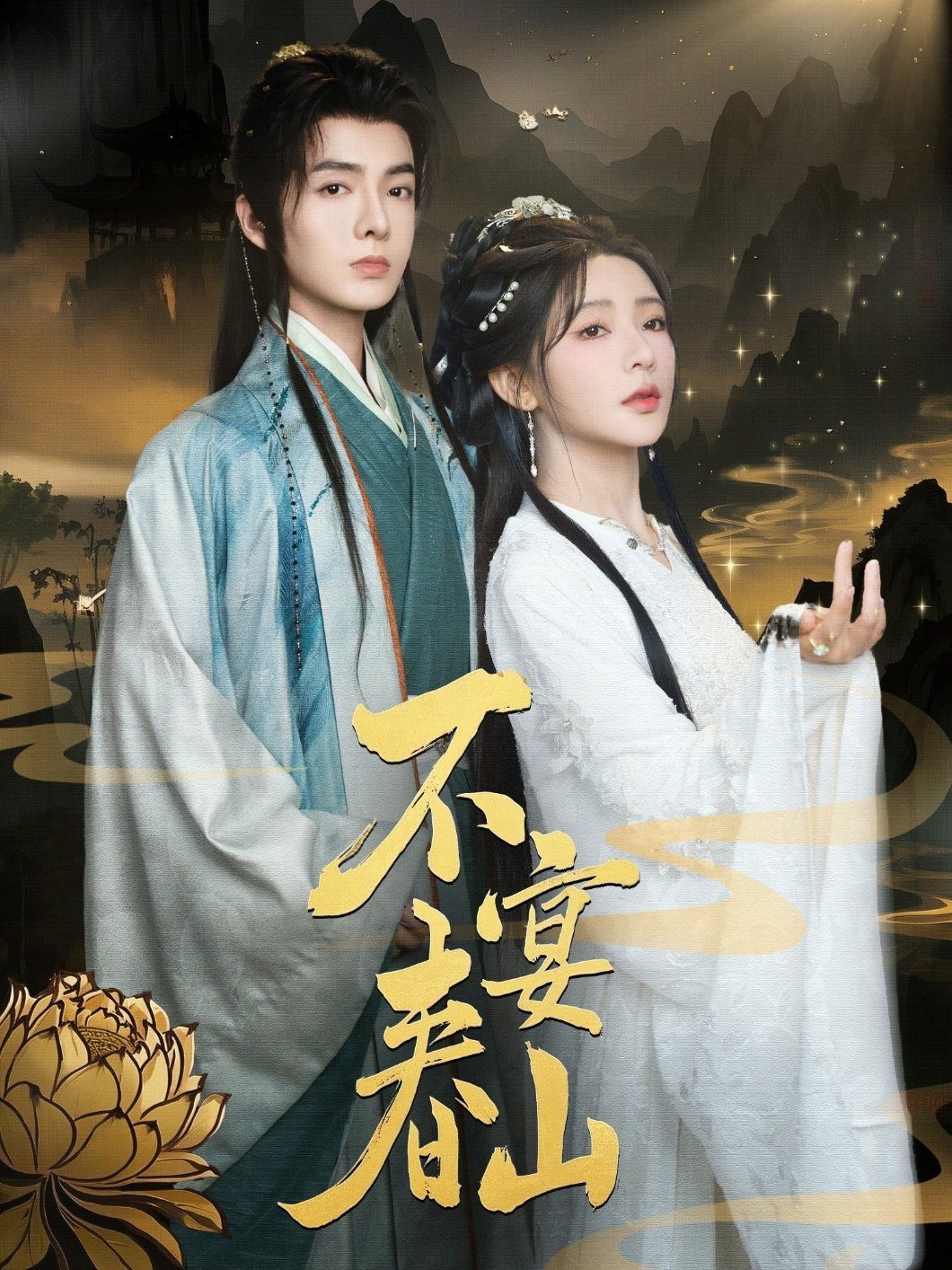 不宴春山