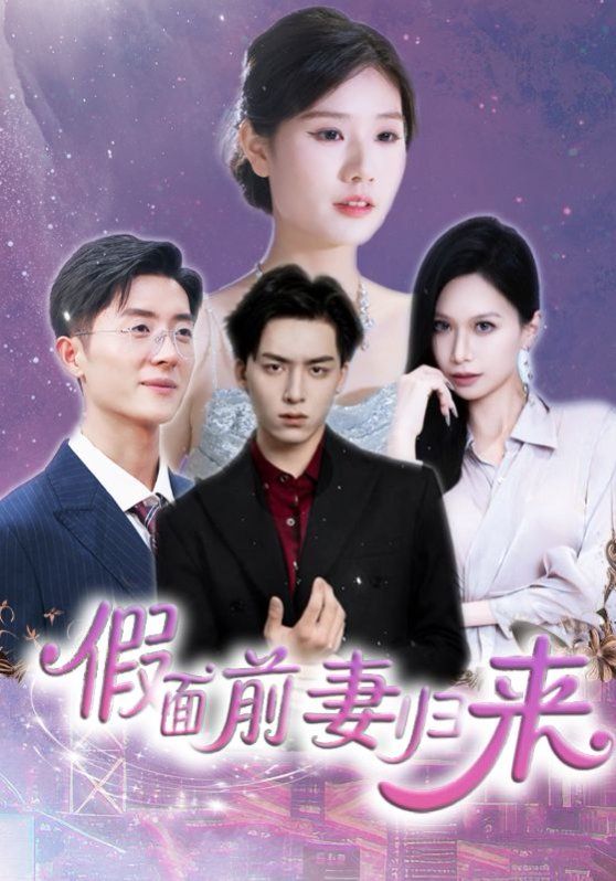 假面前妻归来（诱他入渊）