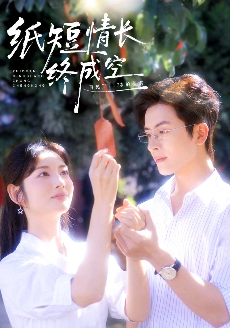 纸短情长终成空(青春烬,故人疏)