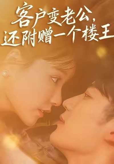客户变老公,还附赠一个楼王