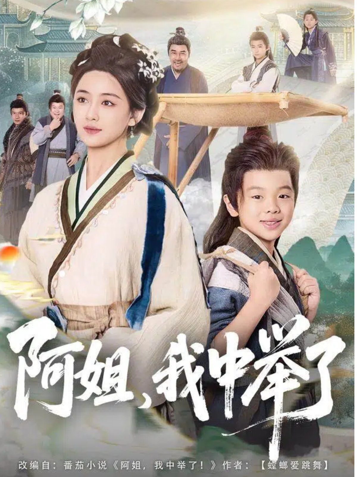 阿姐,我中举了
