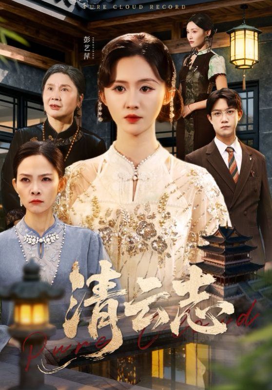 清云志,云清渡