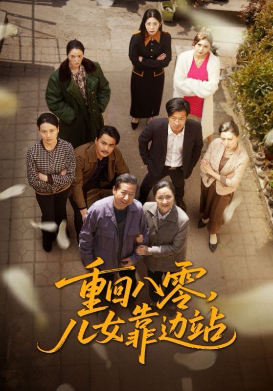 重回八零儿女靠边站