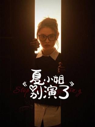 夏小姐别演了