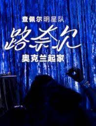 查佩尔明星队 - 路奈尔:奥克兰起家