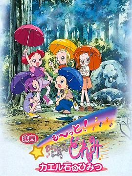 电影 Mo~tto!小魔女DoReMi 青蛙石的秘密