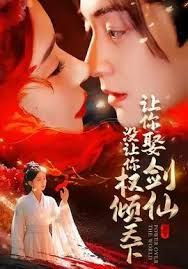 让你娶剑仙,没让你权倾天下