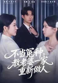 不当冤种,教老婆一家重新做人