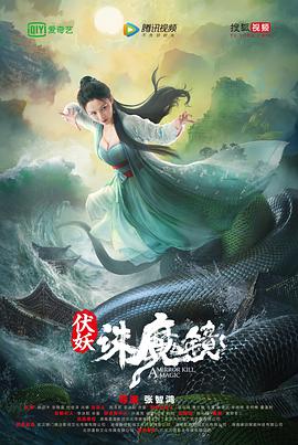 伏妖·诛魔镜(国语)