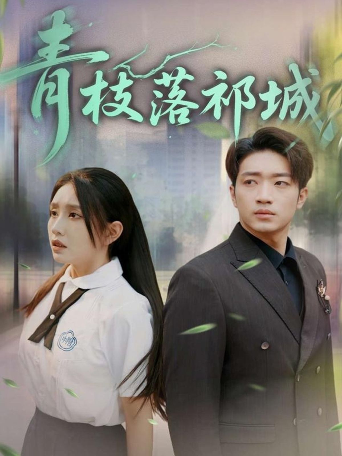 青枝落祁城