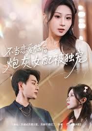 不当恋爱脑后,炮灰女配被独宠
