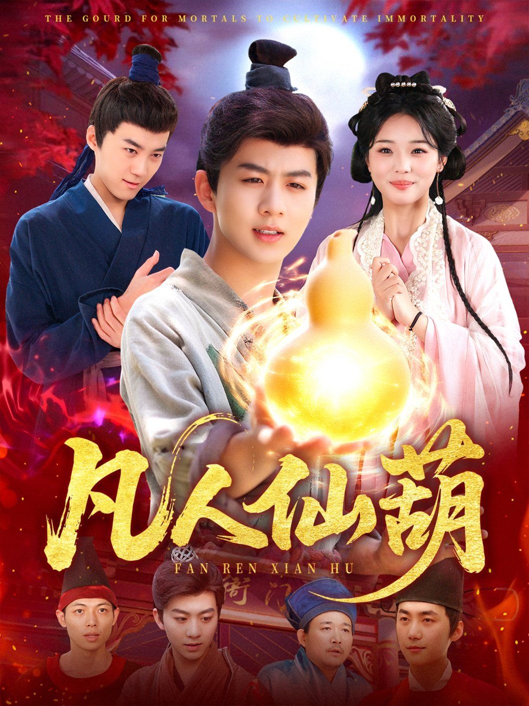 凡人仙葫