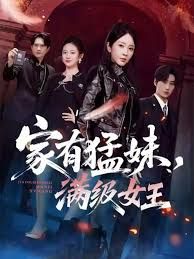 家有猛妹,满级女王