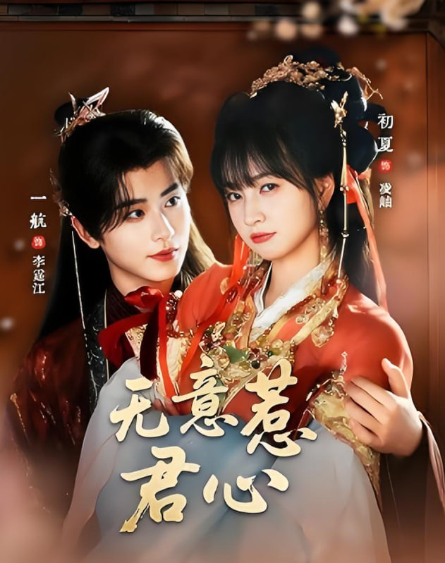 无意惹君心