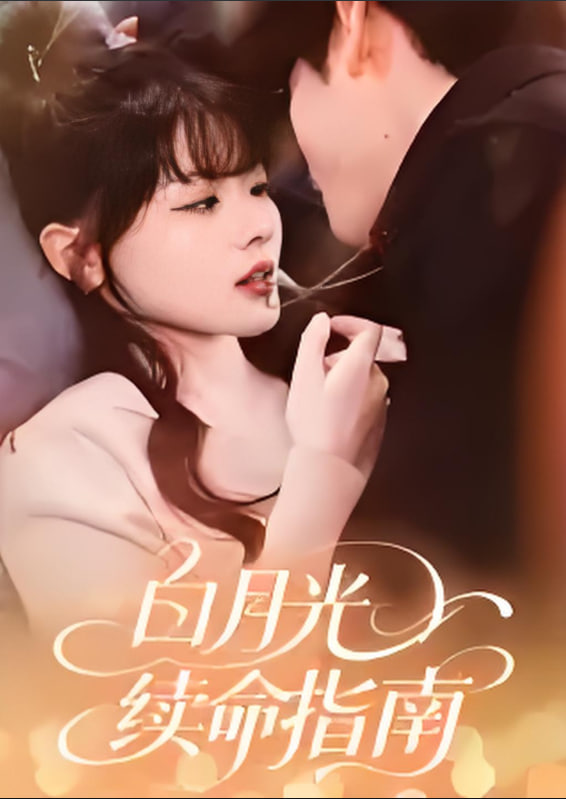 白月光续命指南