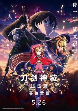 刀剑神域进击篇:暮色黄昏 劇場版