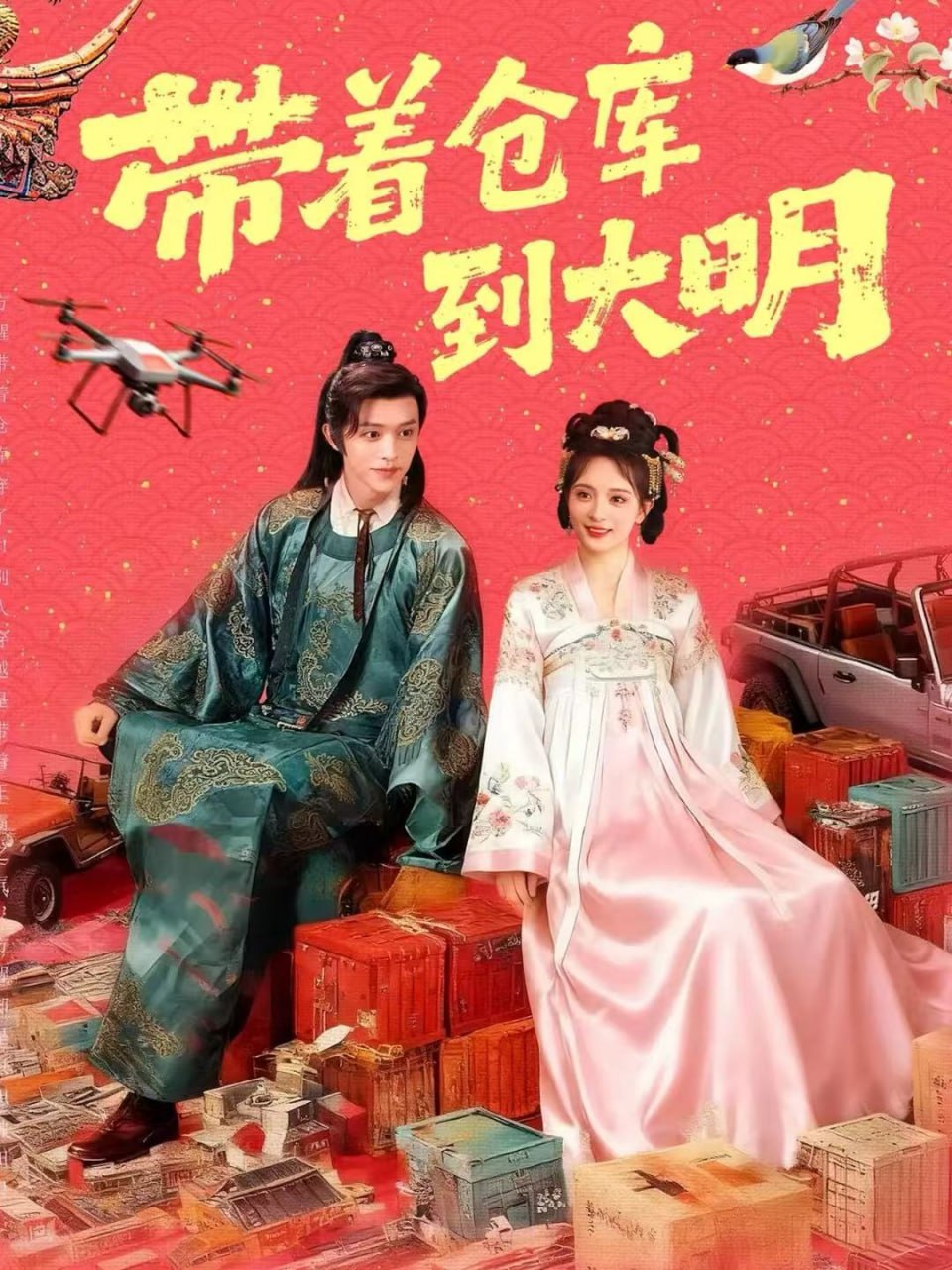 带着仓库到大明