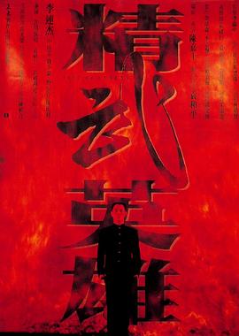 精武英雄(国语版)