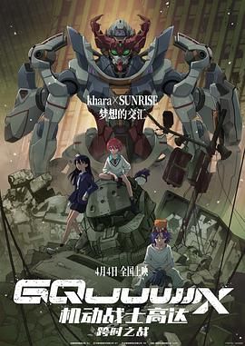 机动战士高达:跨时之战 普通话版