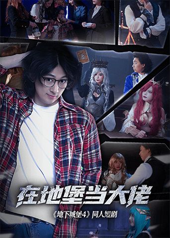 在地堡当大佬