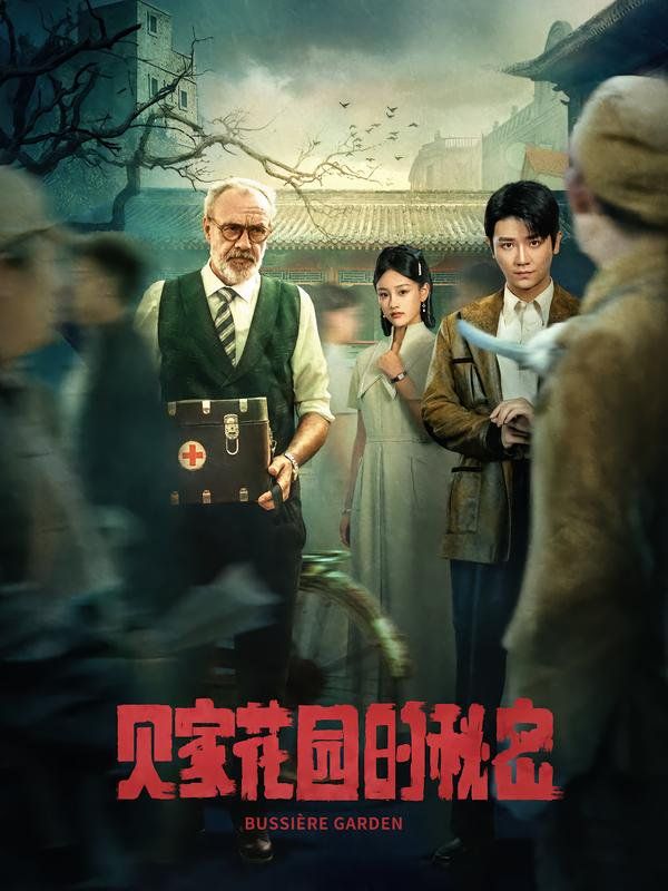 贝家花园的秘密