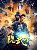 隐武者:大破青龙会