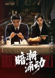 暗潮涌动