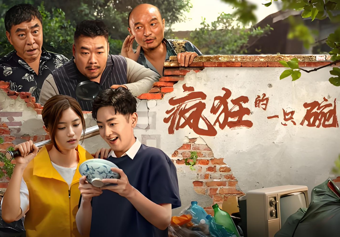 疯狂的一只碗