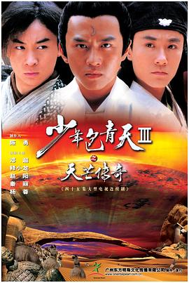 少年包青天 第三部(天芒传奇)