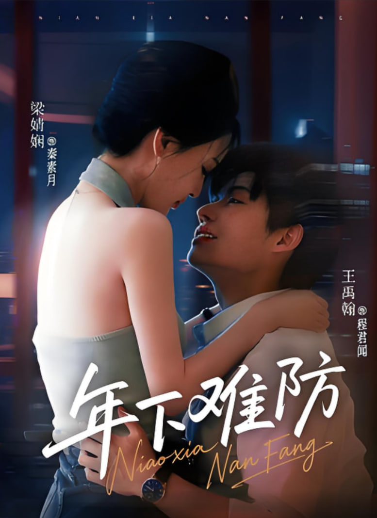 年下难防