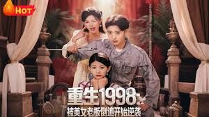 重生1998:被美女老板倒追开始逆袭