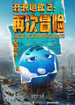 流浪地球2:再次冒险