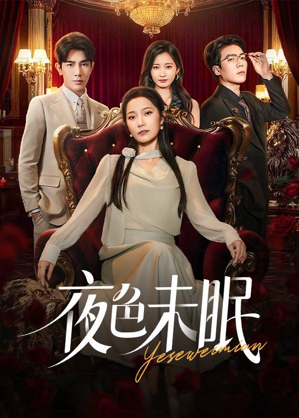 夜色未眠
