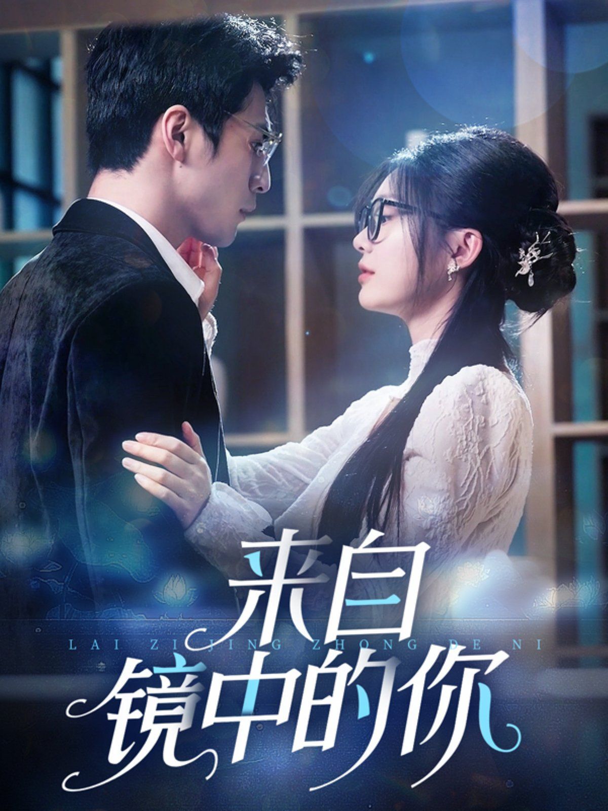 来自镜中的你