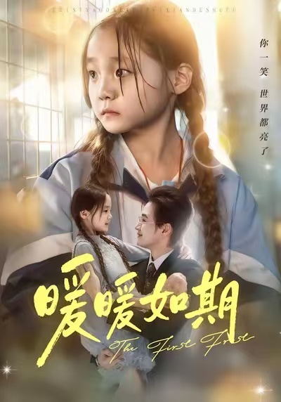 暖暖如期
