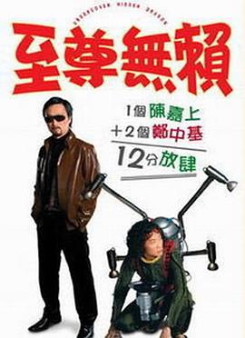 至尊无赖(国语版)