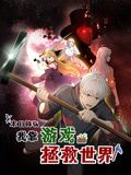 末日降临!我靠游戏拯救世界 动态漫画