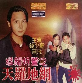 猛龙特警之天罗地网(粤语版)