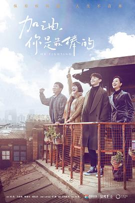 加油,你是最棒的