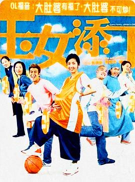 玉女添丁(粤语版)