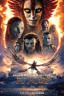阿凡达：火与烬 （高清版）