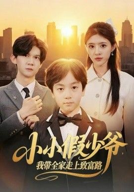 小小假少爷,我带全家走上致富路
