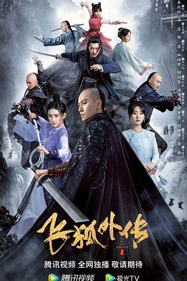 飞狐外传(粤语版)