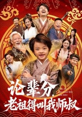 论辈分,老祖得叫我师叔(萌宝下山全家看我无敌)